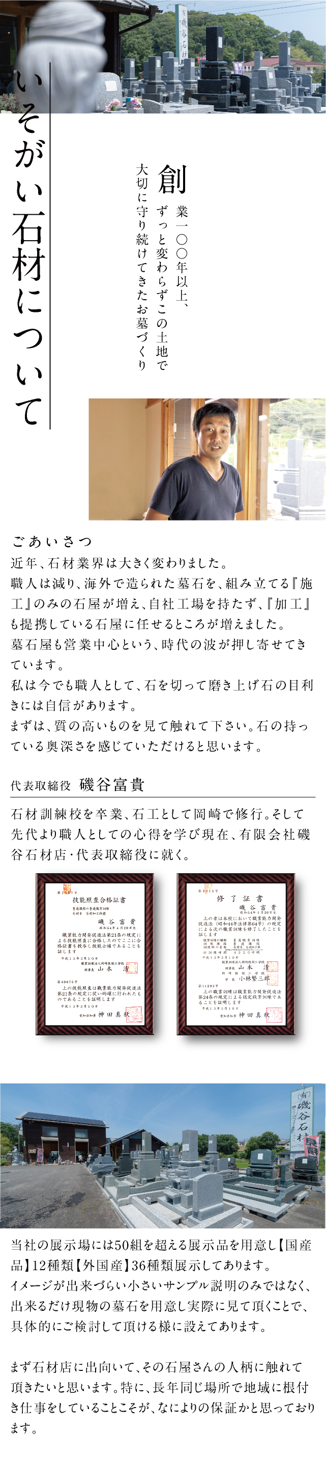いそがい石材について